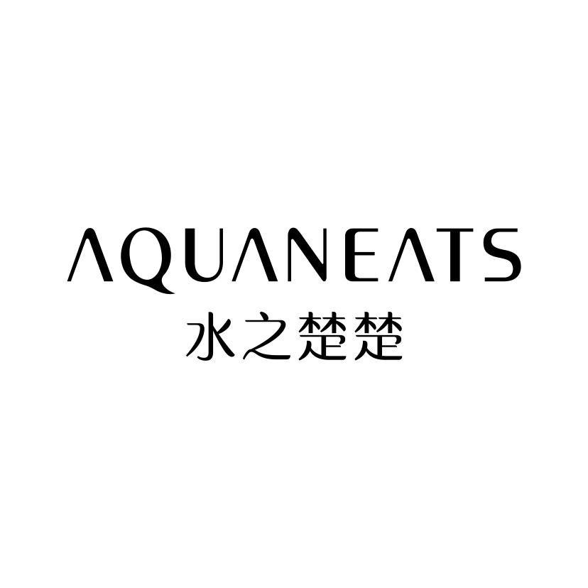 水之楚楚
AQUANEATS