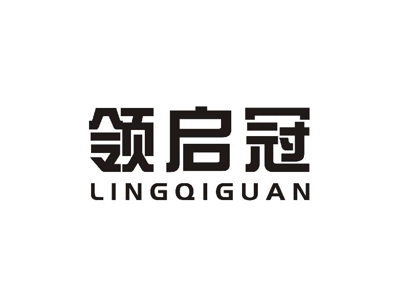 领启冠
