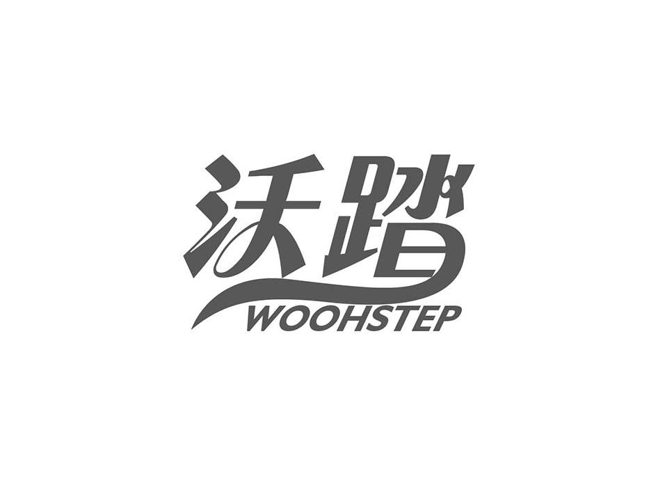 沃踏 WOOHSTEP