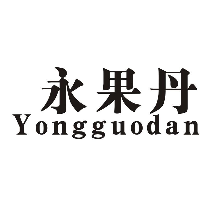 永果丹