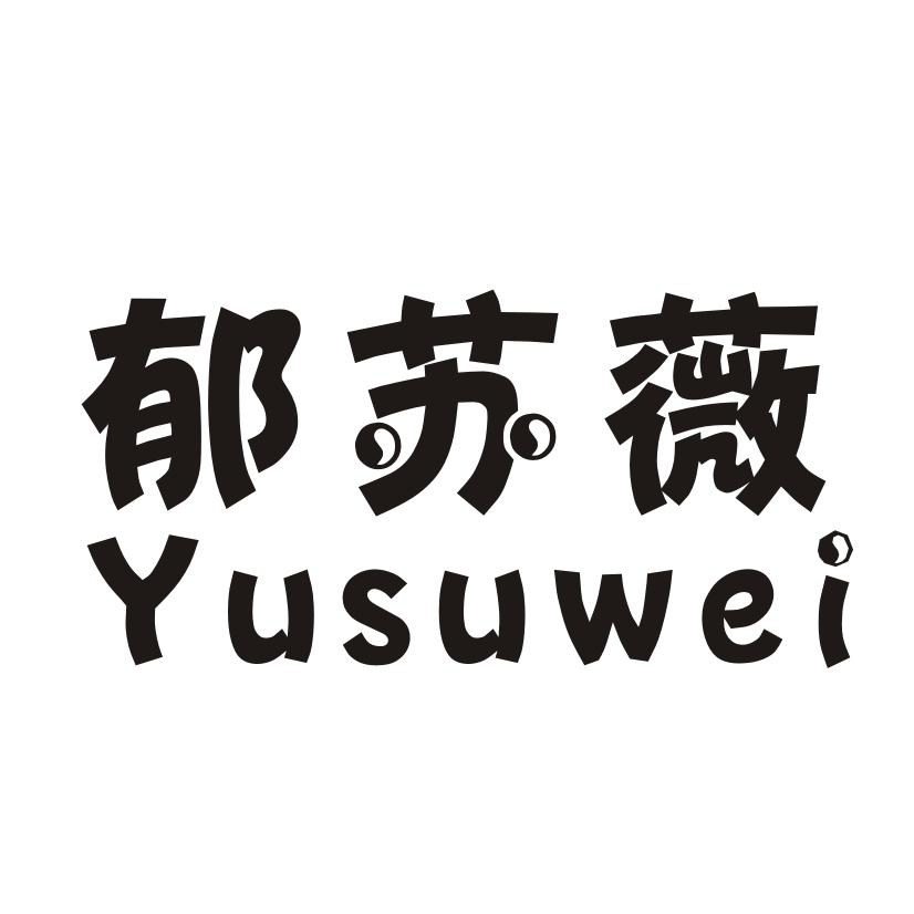 郁苏薇
