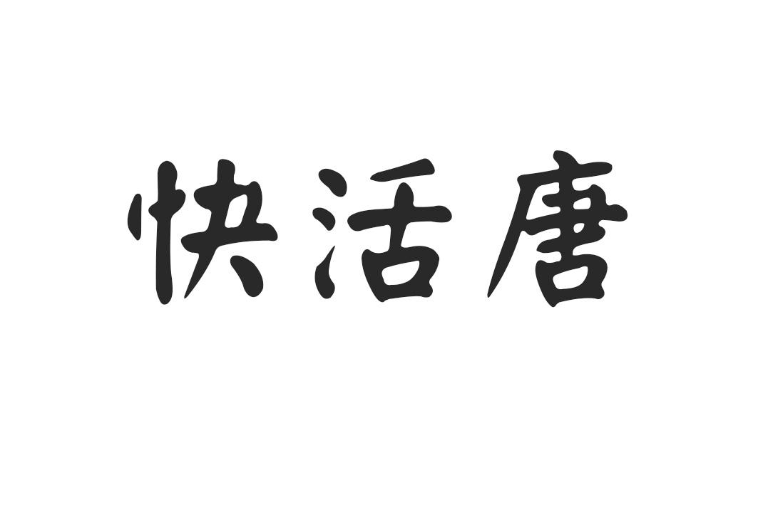 快活唐