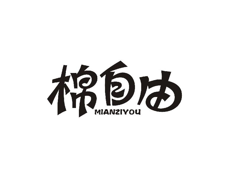 棉自由