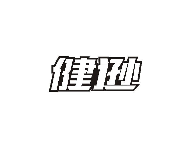 健逊