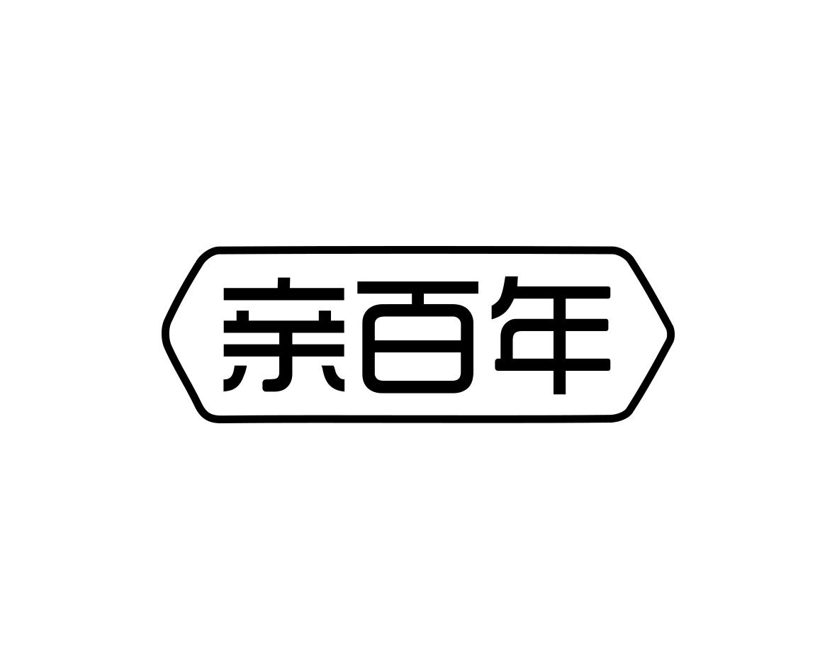 亲百年