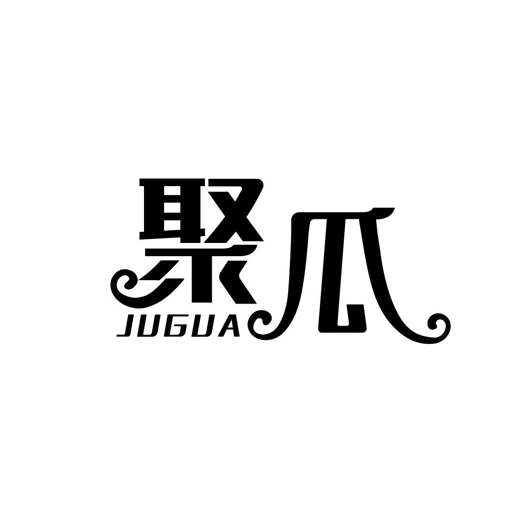 聚瓜