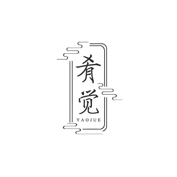 肴觉YAOJUE