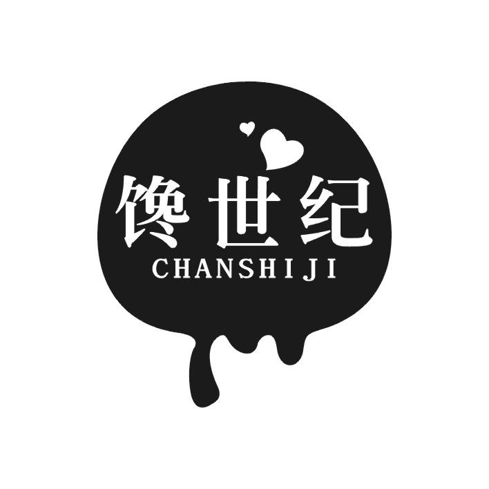 馋世纪