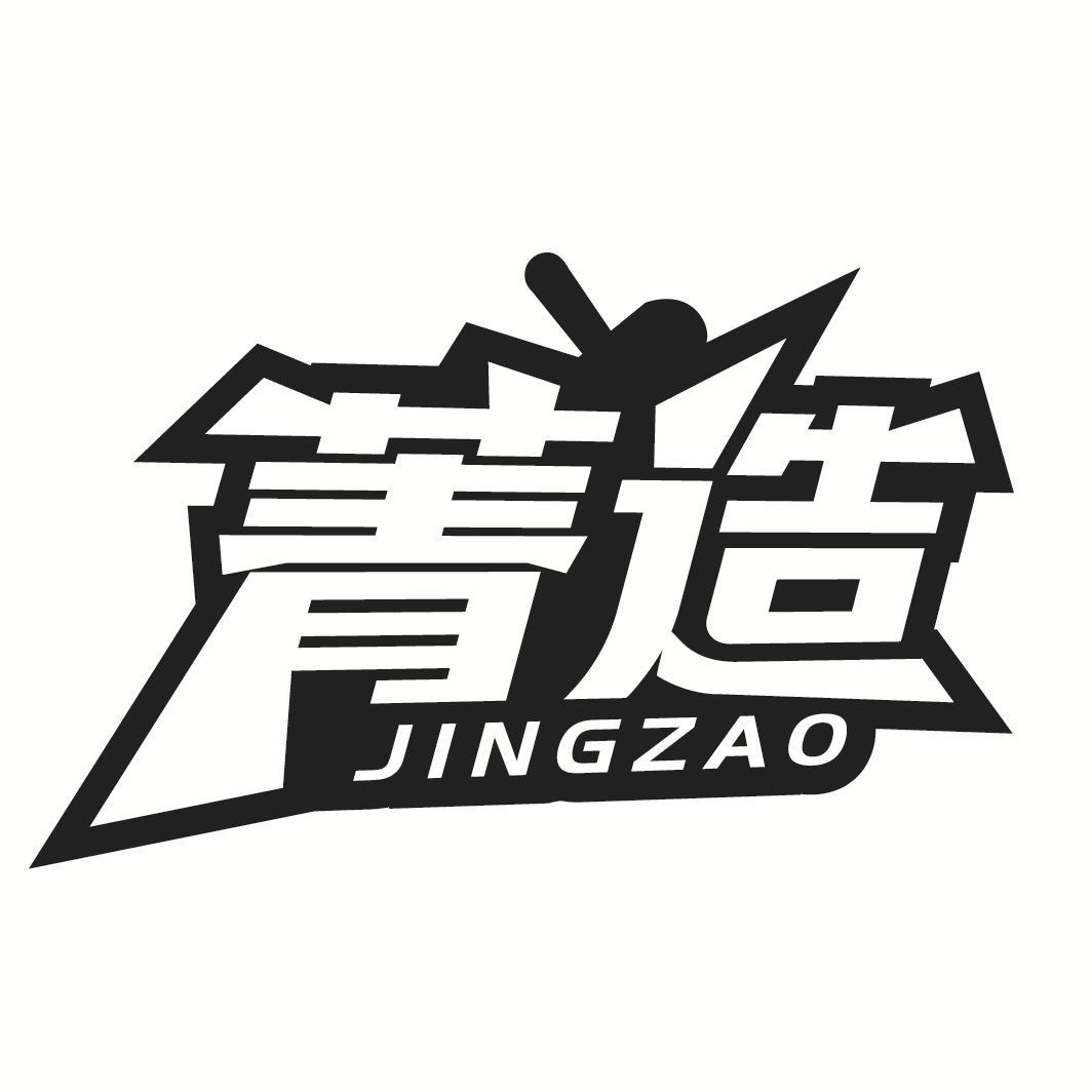 菁造