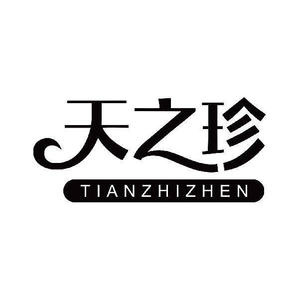 天之珍
tianzhizhen