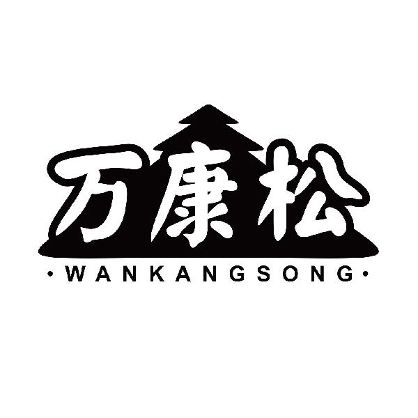 万康松
wankangsong