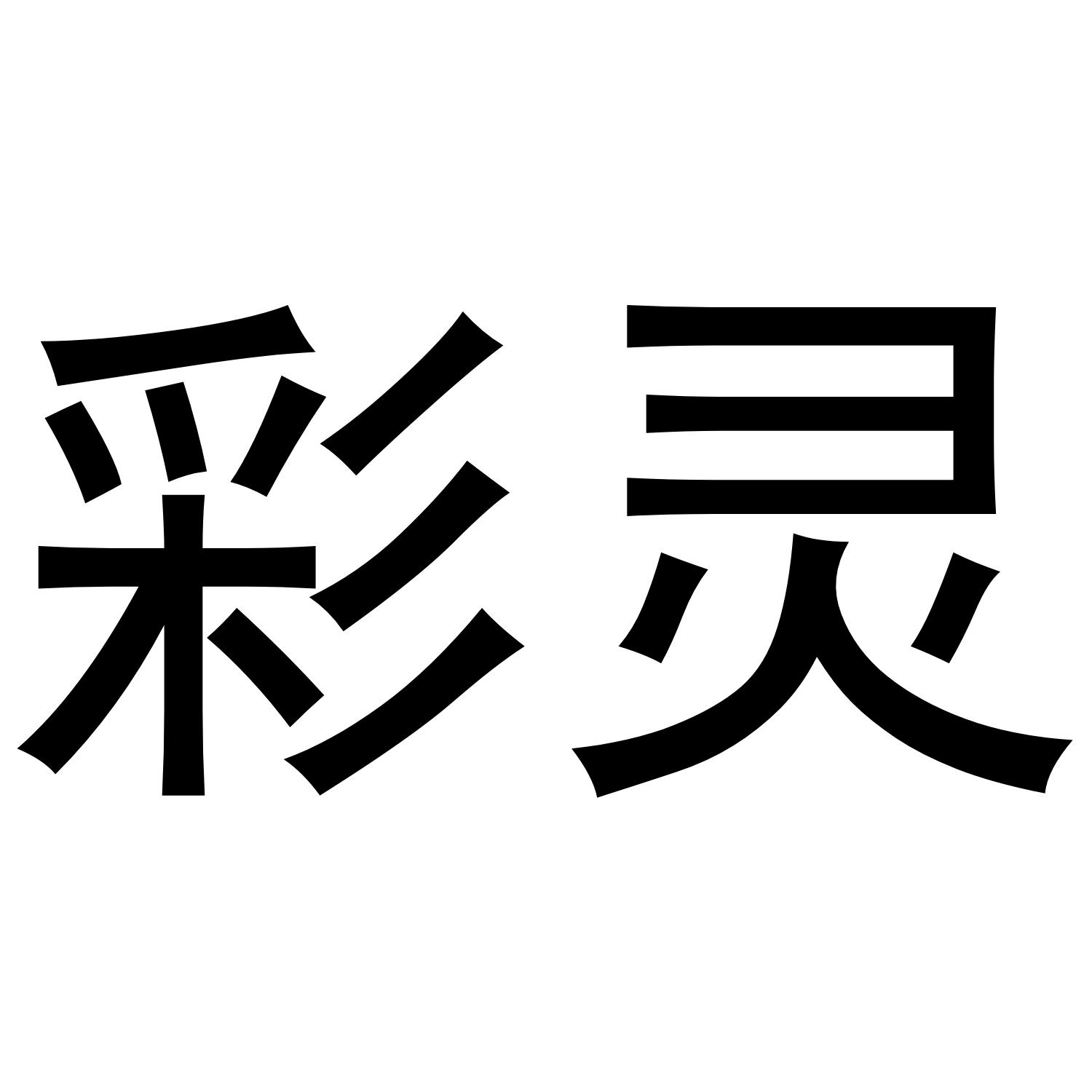 彩灵