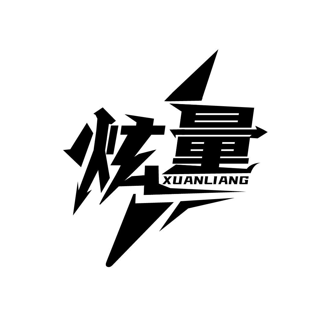 炫量
XUANLIANG