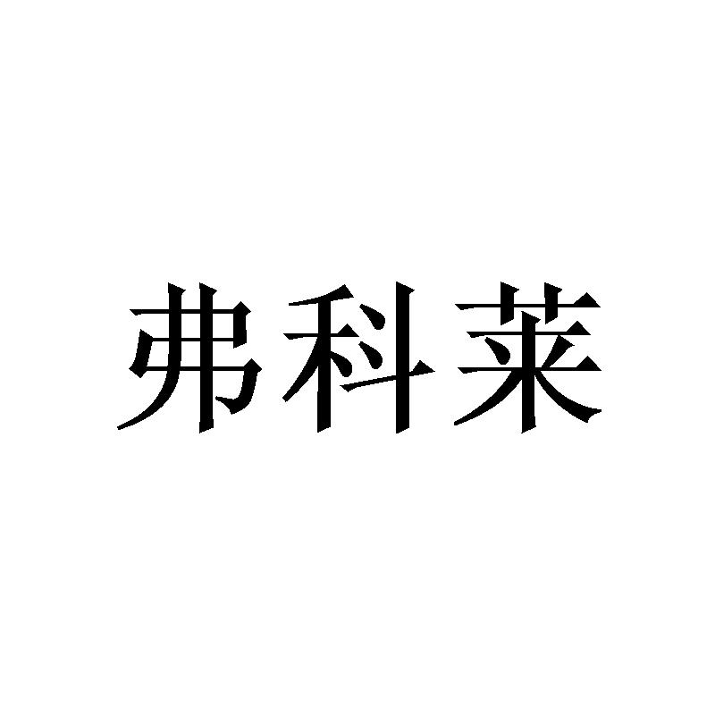 弗科莱