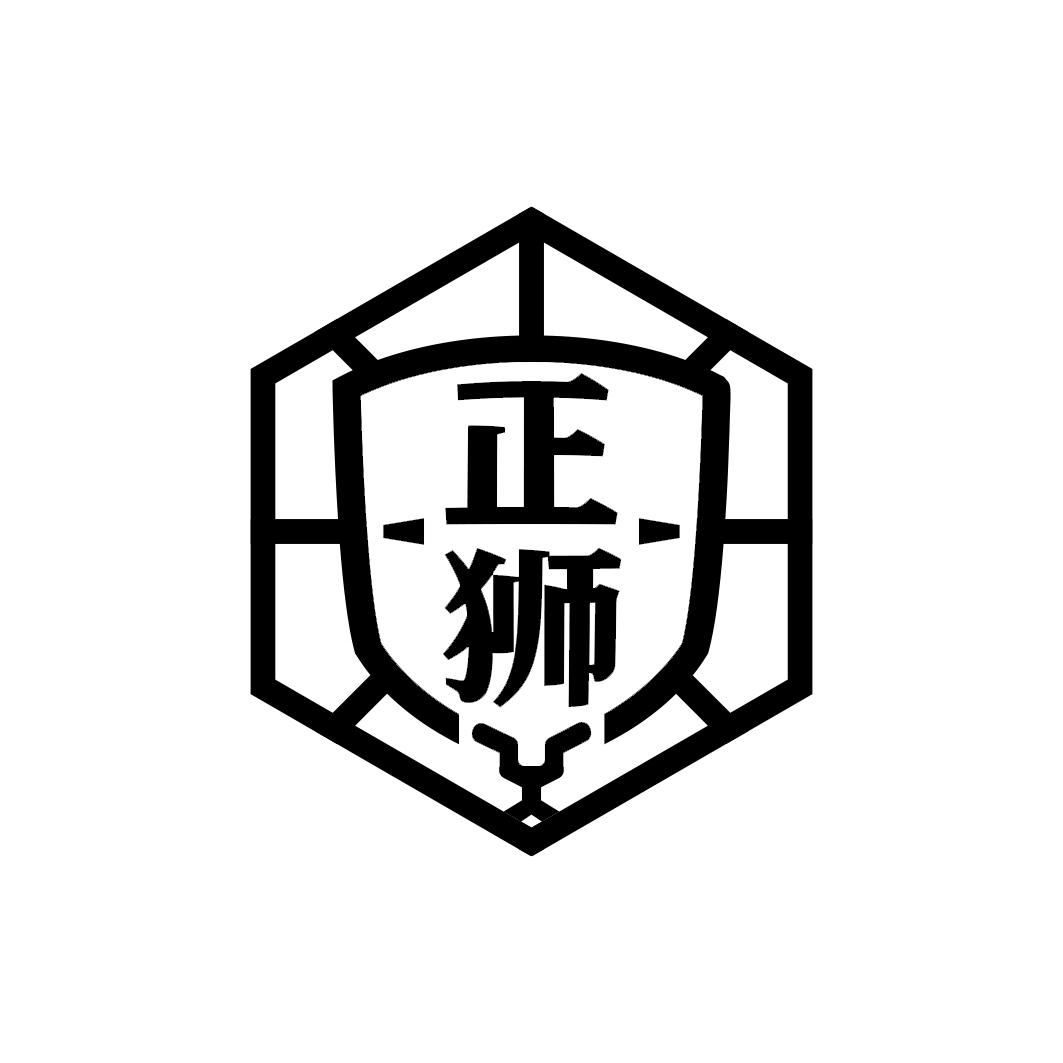 正狮