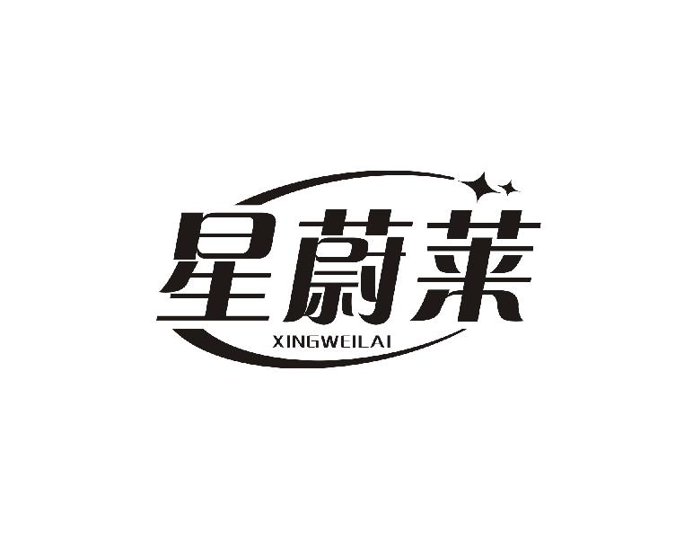 星蔚莱