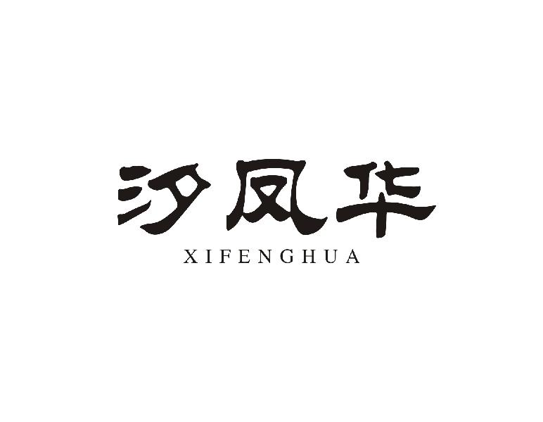 汐凤华