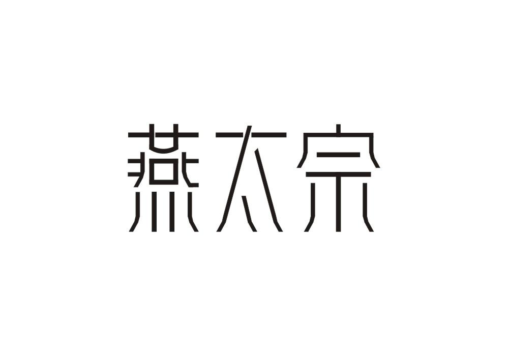 燕太宗