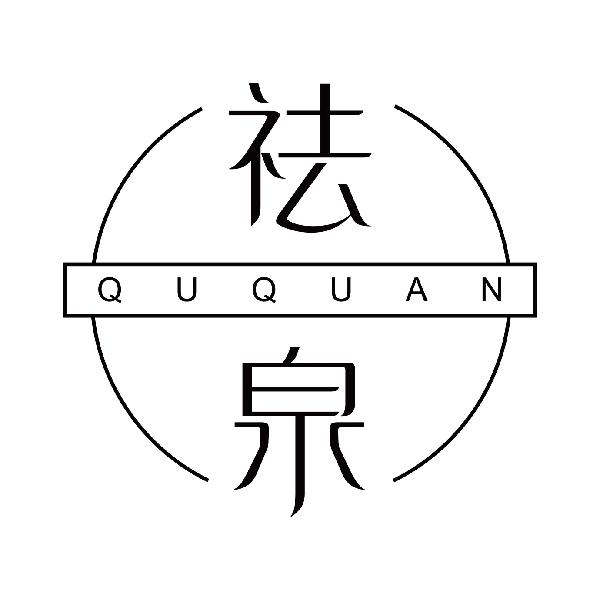 祛泉
ququan