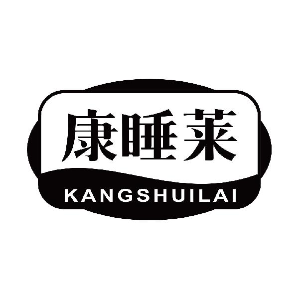 康睡莱
kangshuilai