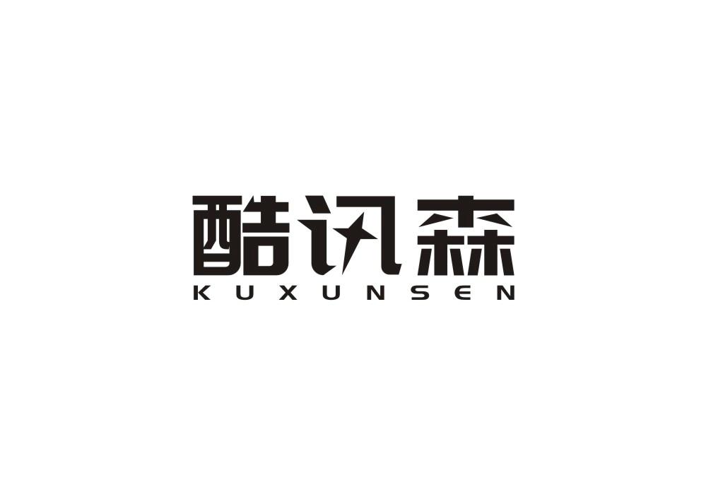 酷讯森
