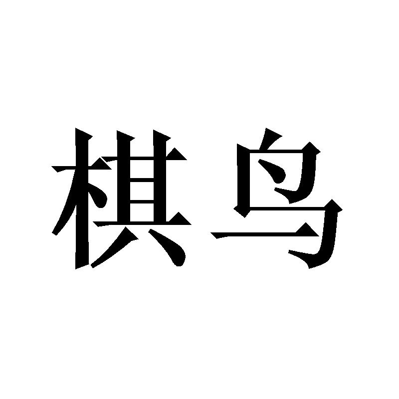 棋鸟