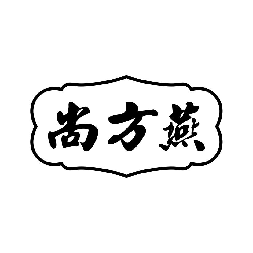 尚方燕