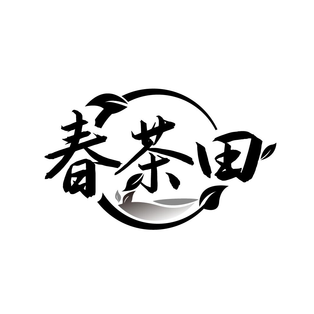 春茶田
