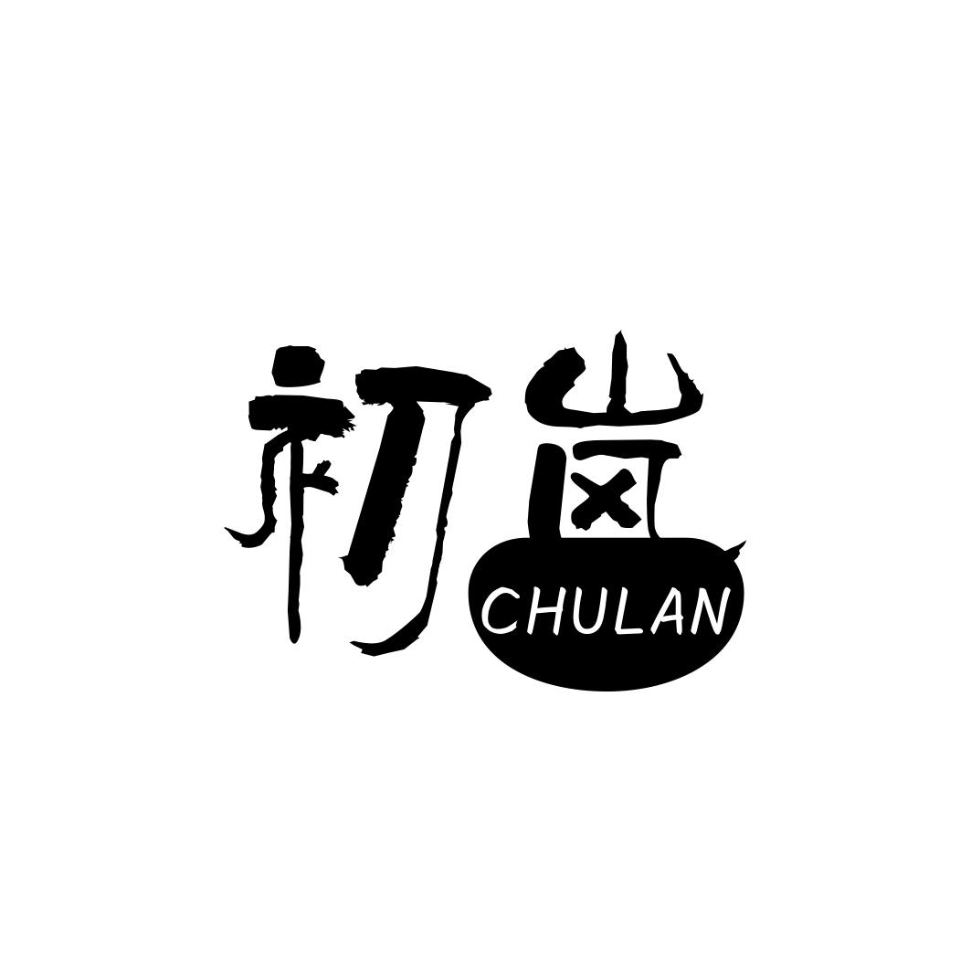 初岚      CHULAN