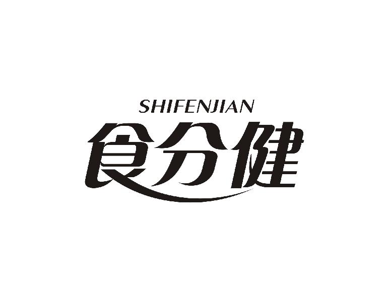 食分健