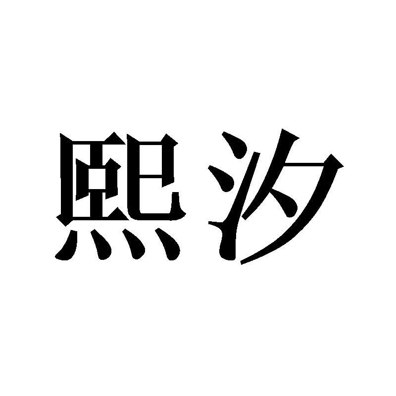 熙汐