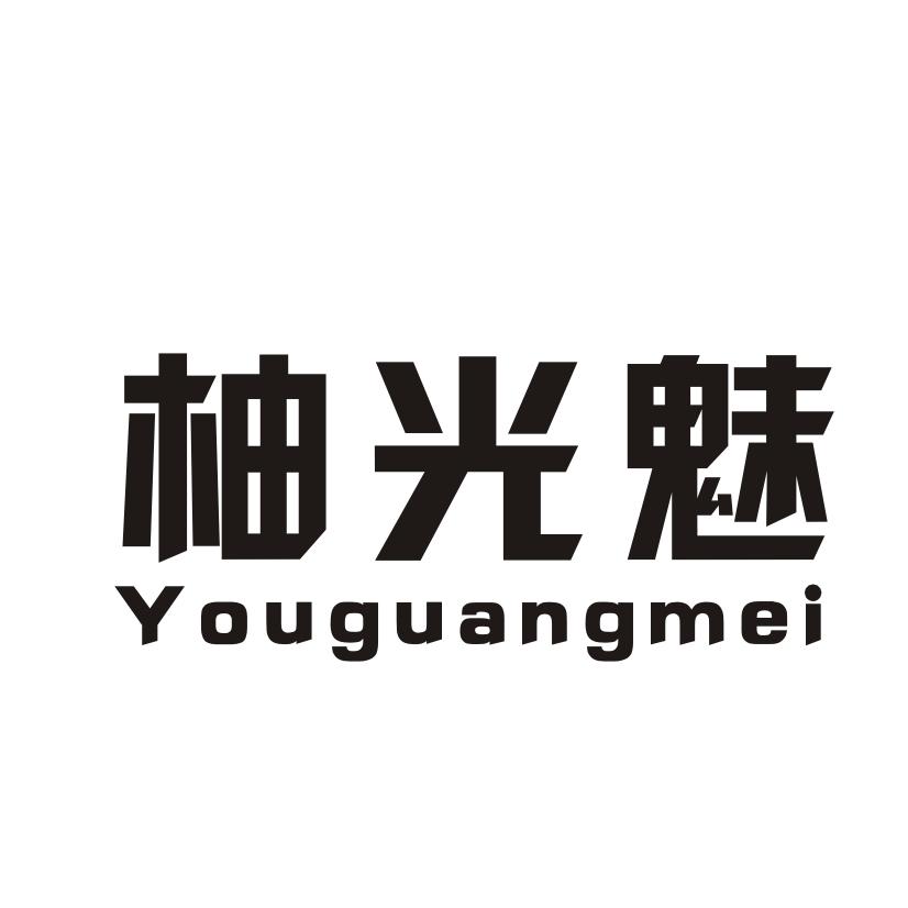 柚光魅
