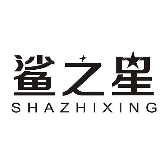 鲨之星
SAHZHIXING