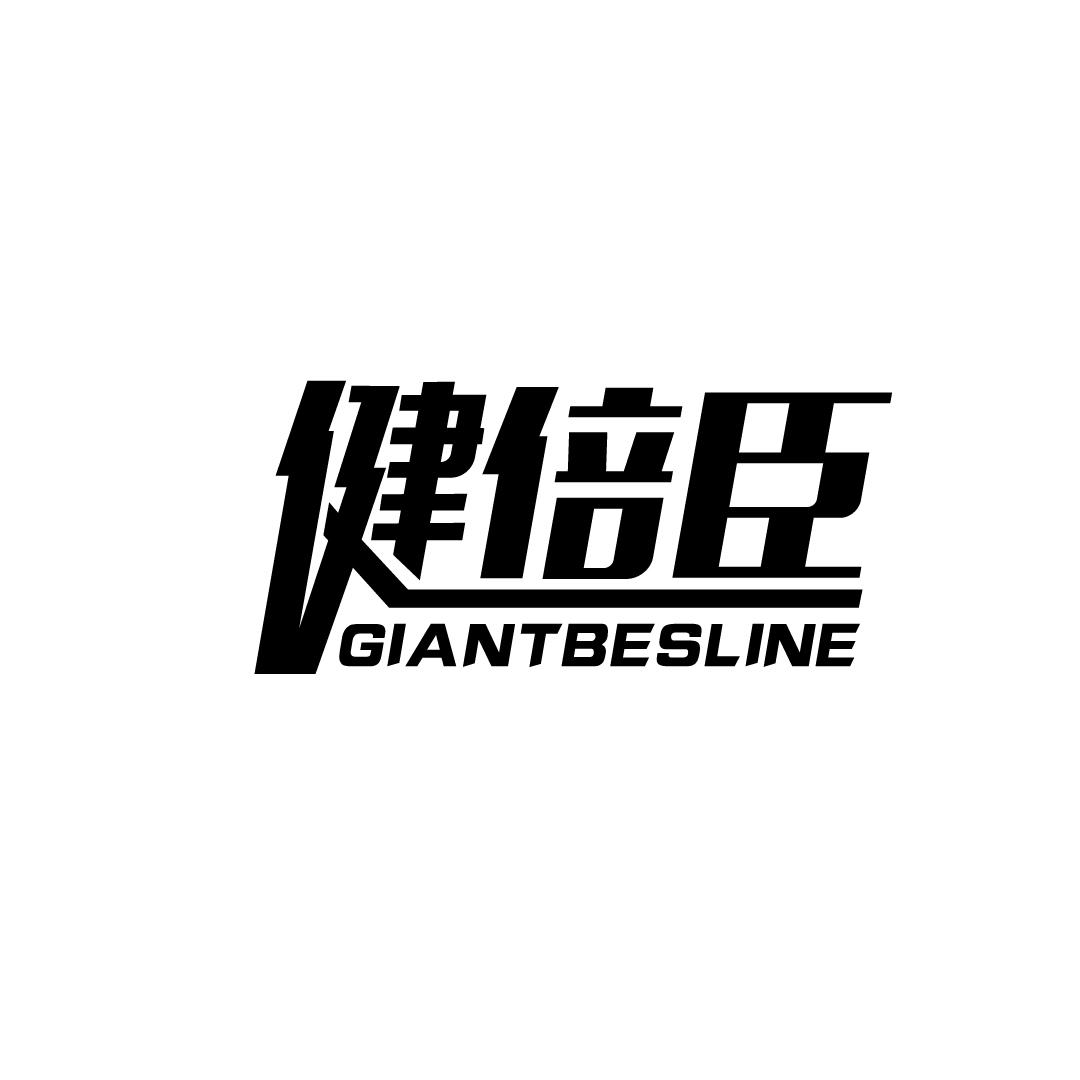 健倍臣 GIANTBESLINE