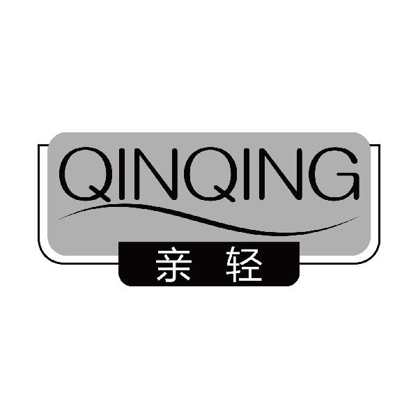 亲轻
qinqing