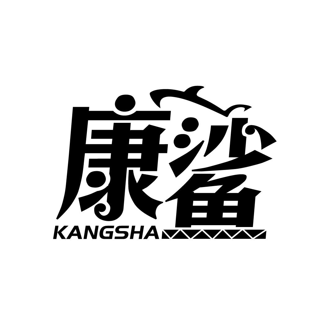 康鲨
KANGSHA