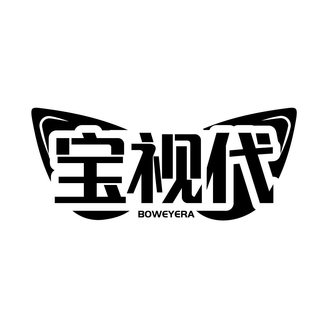 宝视代
BOWEYERA