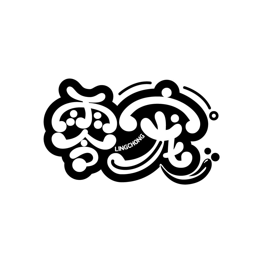 零宠
LINGCHONG