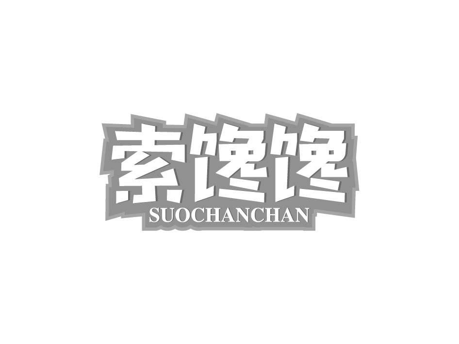 索馋馋
