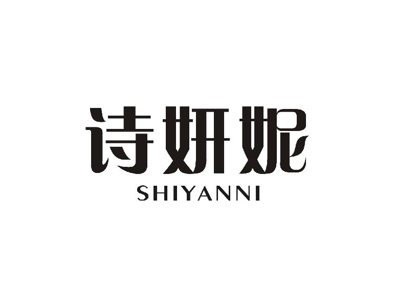 诗妍妮