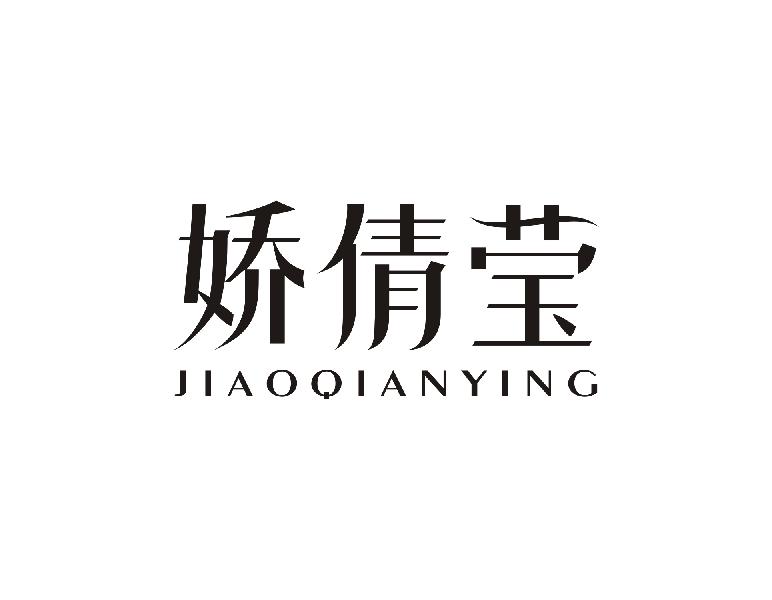 娇倩莹