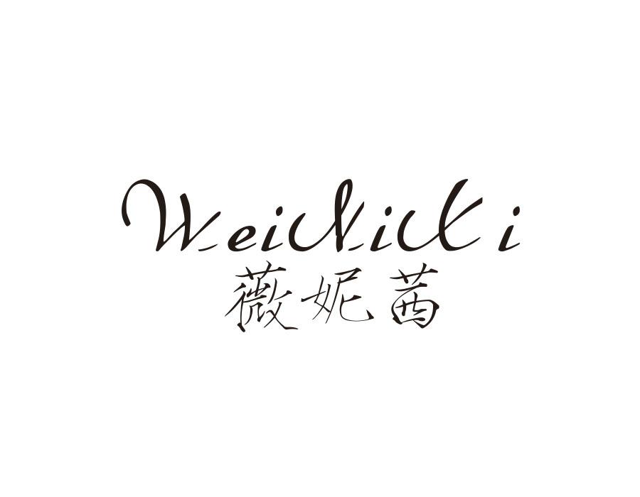 薇妮茜