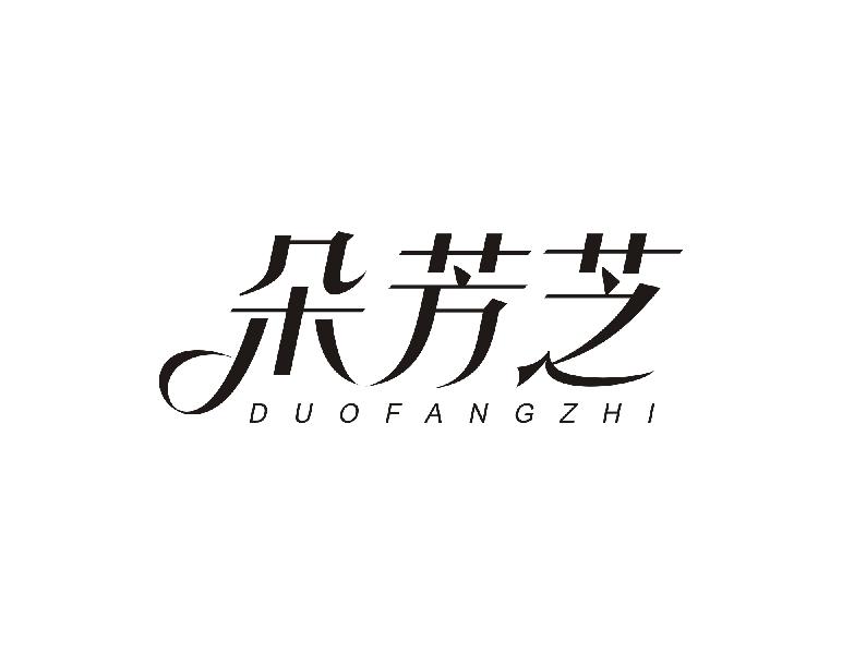 朵芳芝