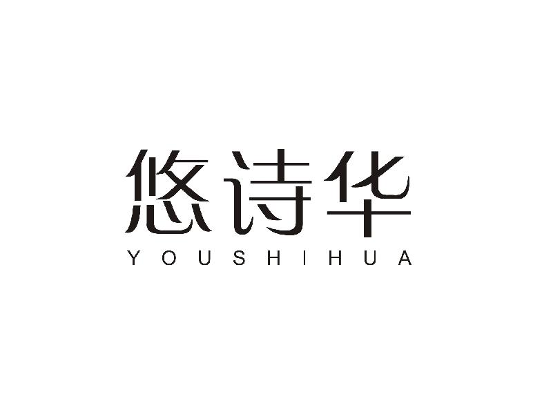 悠诗华