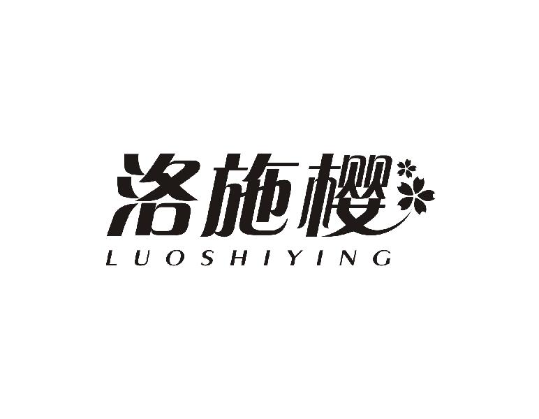 洛施樱