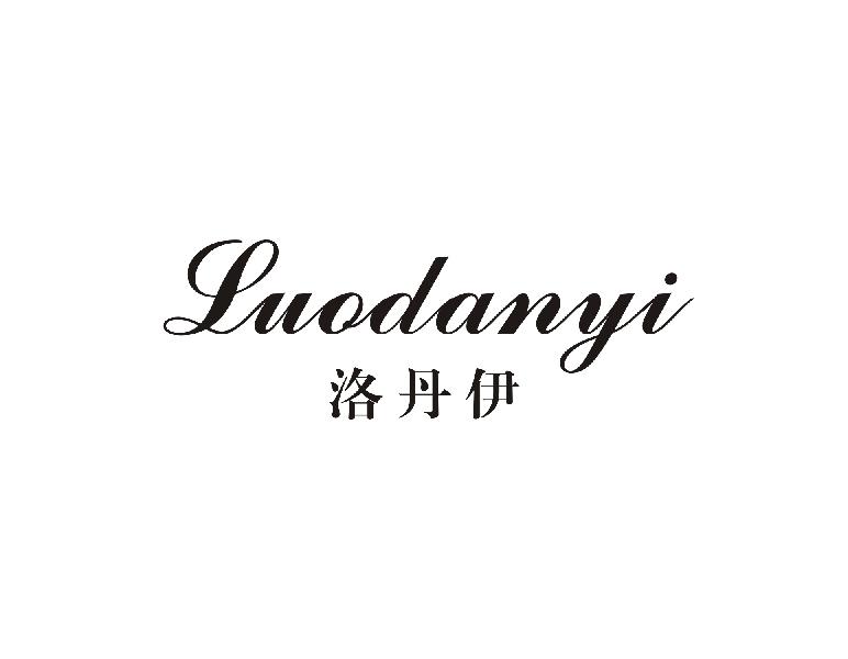 洛丹伊