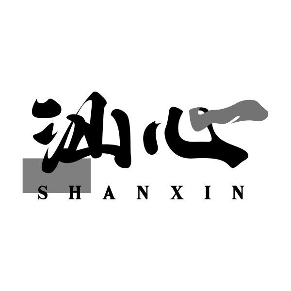 汕心SHANXIN