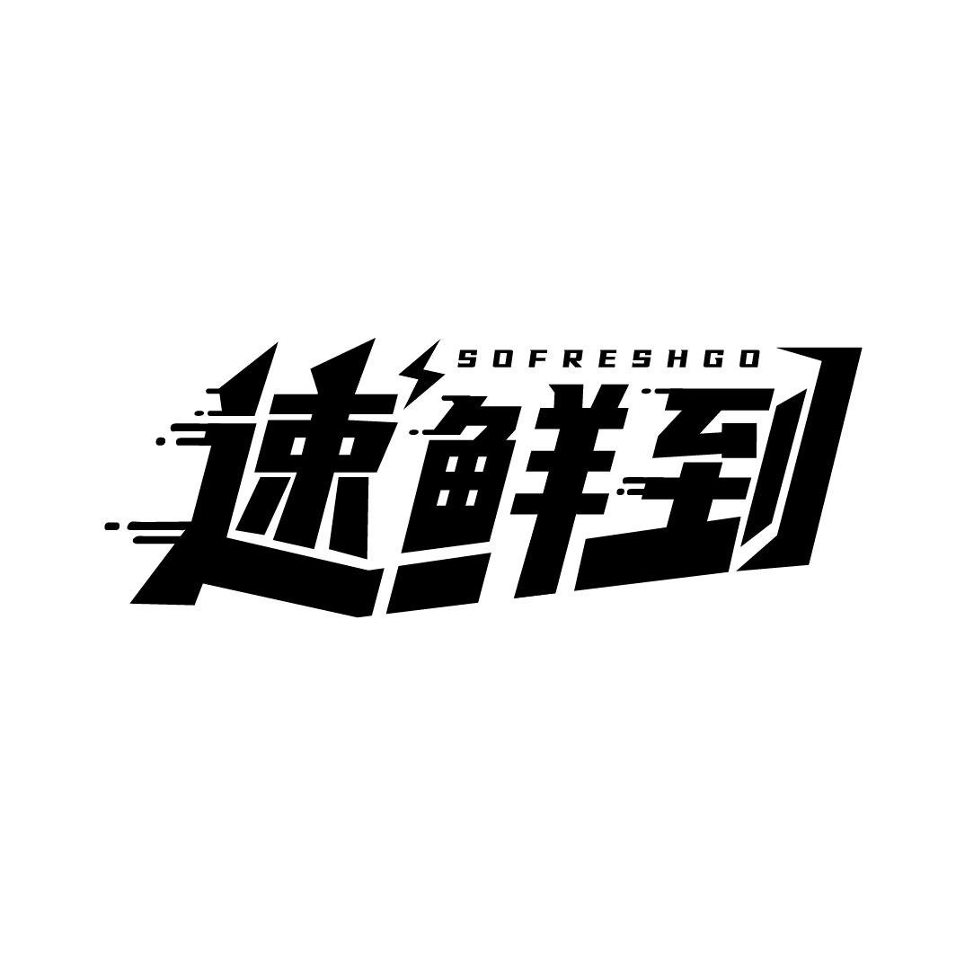 速鲜到
SOFRESHGO