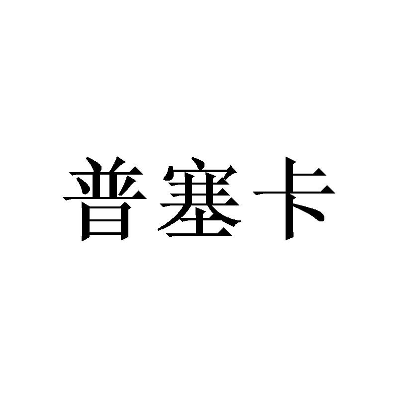 普塞卡