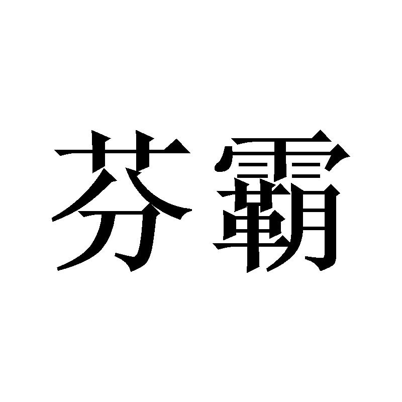 芬霸